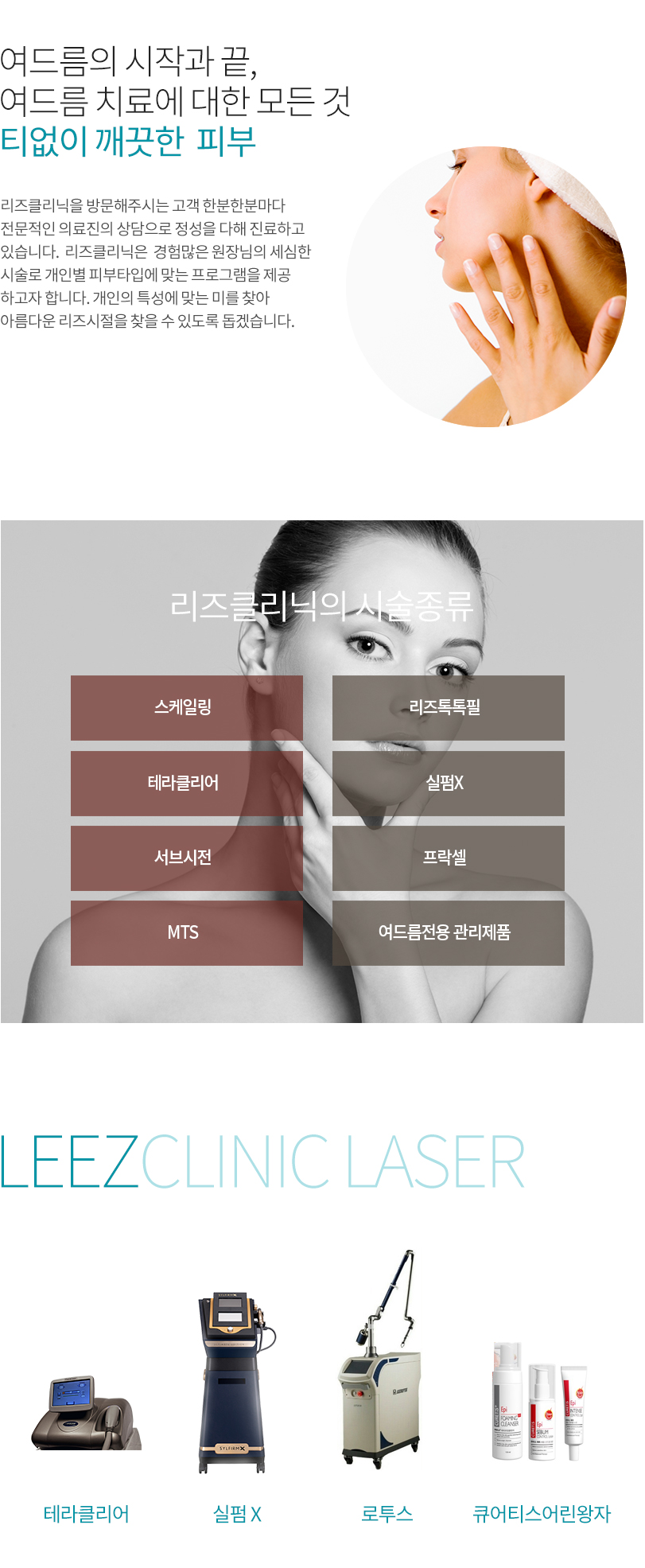 여드름과 여드름흉터의 시작 그리고 끝, 여드름 치료를 위한 맞춤형 솔루션을 통한 치료! 군산 수송동 리즈와 시작해보세요.